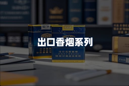 出口香烟
